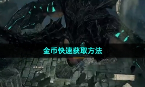 《命运方舟》国服金币快速获取方法