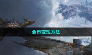 《命运方舟》国服金币变现方法