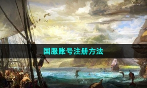 《命运方舟》国服账号注册方法