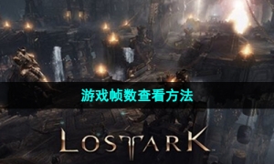 《命运方舟》国服游戏帧数查看方法