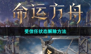《命运方舟》国服受信任状态解除方法