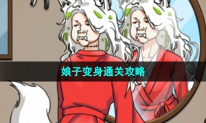 《汉字找茬王》娘子变身通关攻略