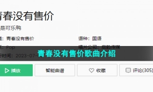 《抖音》青春没有售价歌曲介绍