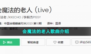 《抖音》会魔法的老人歌曲介绍