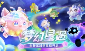 《蛋仔派对》全新派对季“梦幻星遇”活动开启