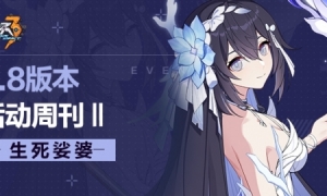 《崩坏3》主线39章「海的女儿」活动开启