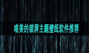 唯美的锁屏主题壁纸软件推荐