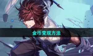 《晶核手游》金币变现方法