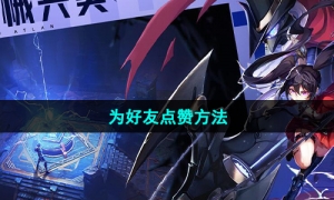 《晶核手游》为好友点赞方法