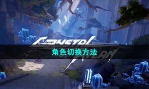 《晶核手游》角色切换方法