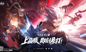 《晶核》全平台公测！上晶核，即刻暴打！