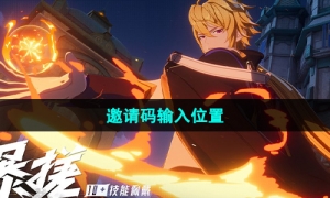 《晶核手游》邀请码输入位置