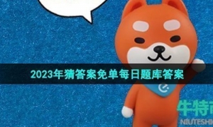 《饿了么》猜答案免单2023年7月17日免单题目答案