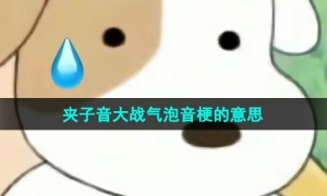 《抖音》夹子音大战气泡音梗的意思介绍