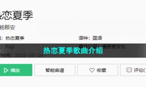 《抖音》热恋夏季歌曲介绍