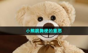 《抖音》小熊跳舞梗的意思介绍