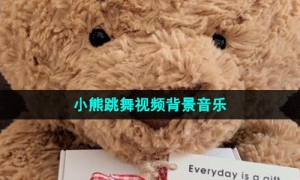 《抖音》小熊跳舞视频背景音乐介绍