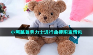 《抖音》小熊跳舞劳力士进行曲梗图表情包分享