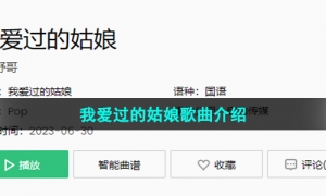 《抖音》我爱过的姑娘歌曲介绍