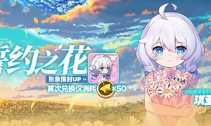 《崩坏学园2》公主祈愿琪亚娜誓约之花形象限时UP！