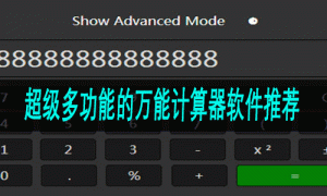 超级多功能的万能计算器软件推荐