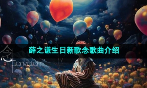 《抖音》薛之谦生日新歌念歌曲介绍