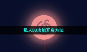 《网易云音乐》私人DJ功能开启方法