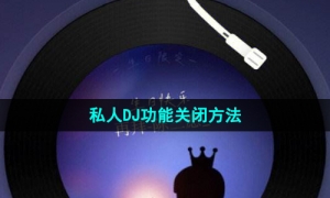 《网易云音乐》私人DJ功能关闭方法