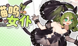 《崩坏学园2》喵呜女仆这种事情也没什么难的吧！