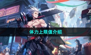 《晶核手游》体力上限值介绍