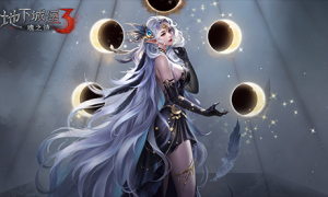 《地下城堡3》光暗版本开启，全新SP女神登场！