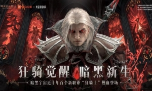 暗夜之声！《暗黑破坏神：不朽》狂骑士配音大赛声动喜马拉雅