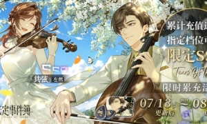 《未定事件簿》「归心之所」限时累充活动 微风吹拂花海，弦音跃动指尖