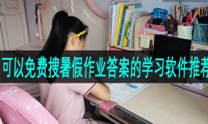 可以免费搜暑假作业答案的学习软件推荐