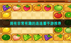 拥有非常有趣的连连看手游推荐