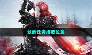 《命运方舟》觉醒任务接取位置