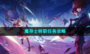 《晶核手游》魔导士转职任务攻略