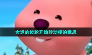 《抖音》命运的齿轮开始转动梗的意思介绍