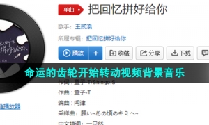 《抖音》命运的齿轮开始转动视频背景音乐介绍