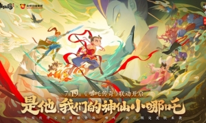 《神仙道3》x《哪吒传奇》联动开启！你的童年神仙全到！