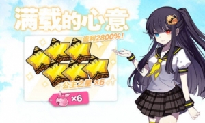 《崩坏学园2》限时礼包满载的心意