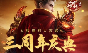 ​《原始传奇》周年庆专服开启，进服领648元真充卡