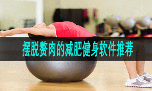 摆脱赘肉的减肥健身软件推荐