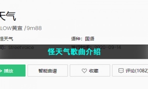 《抖音》怪天气歌曲介绍