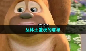 《抖音》丛林土鳖梗的意思介绍