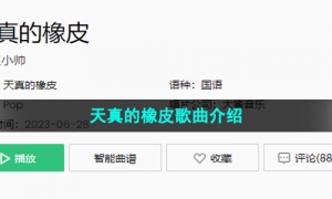 《抖音》天真的橡皮歌曲介绍