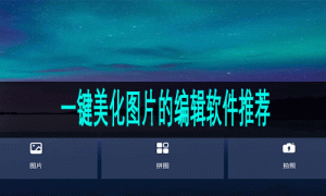一键美化图片的编辑软件推荐