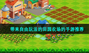 带来自由玩法的田园农场的手游推荐