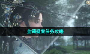 《逆水寒手游》金镯疑案任务攻略