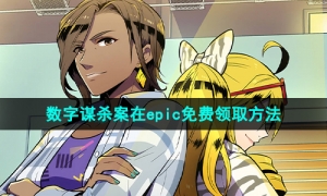 Epic喜加一《数字谋杀案》免费领取攻略